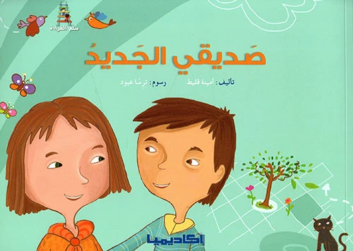 صديقي الجديد - دار المنهل