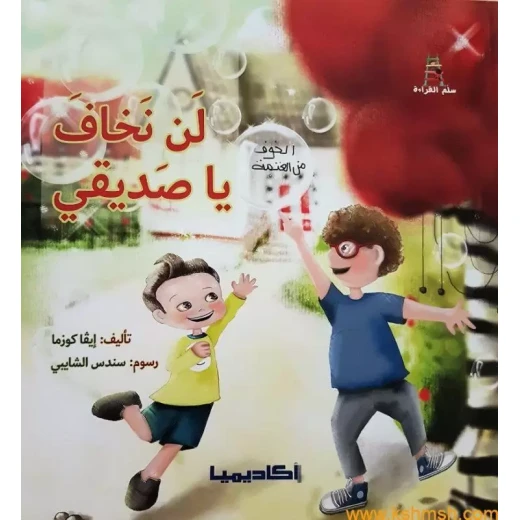 لن نخاف يا صديقي لن نخاف يا صديقي