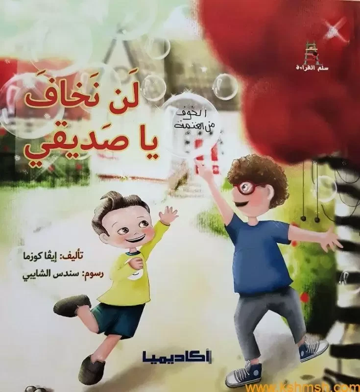 لن نخاف يا صديقي - دار المنهل