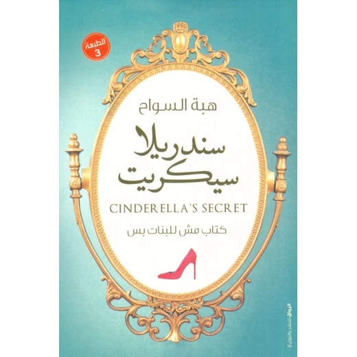 سندريلا سيكريت سندريلا سيكريت
