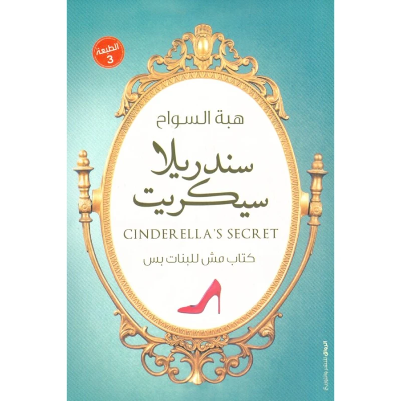 سندريلا سيكريت - دار المنهل