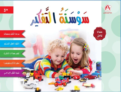 سوسنة التفكير 3 سنوات - دار المنهل