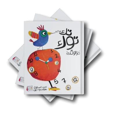 قصة : تك توك .. مر الوقت قصة : تك توك .. مر الوقت
