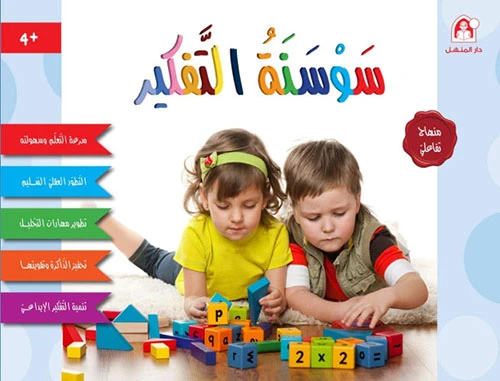القزحية التفكير 4 سنوات - دار المنهل