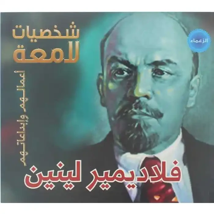 فلاديمير لينين (شخصيات لامعة) - دار المنهل