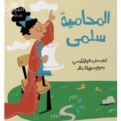 قصة : المحامية سلمى