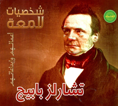 تشارلز بابيج - سلسلة شخصيات لامعة - دار المنهل