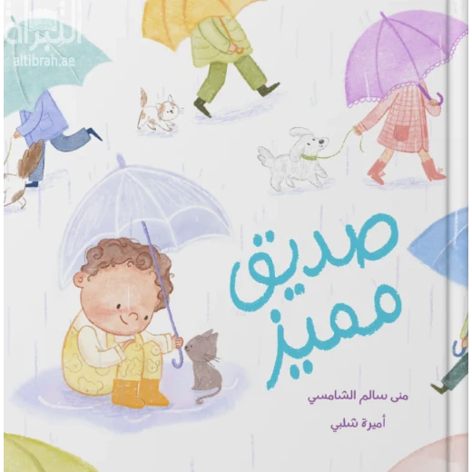 قصة : صديق مميز قصة : صديق مميز