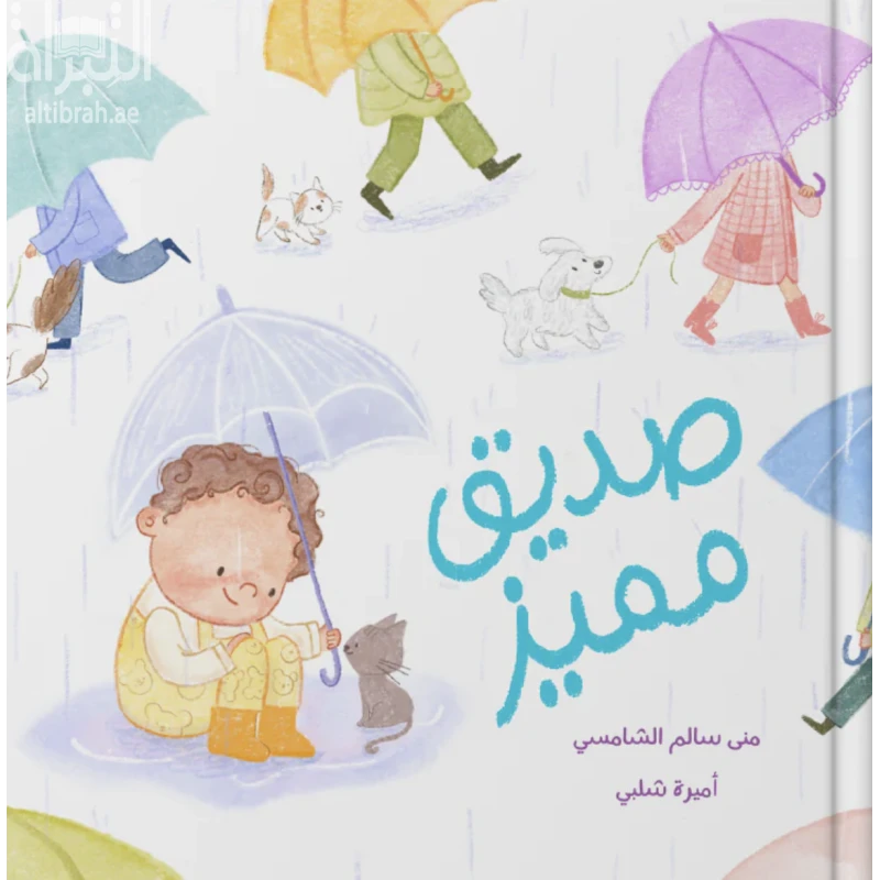قصة : صديق مميز