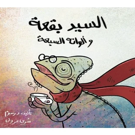 قصة : السيد بقعة و ألوانه السبعة قصة : السيد بقعة و ألوانه السبعة