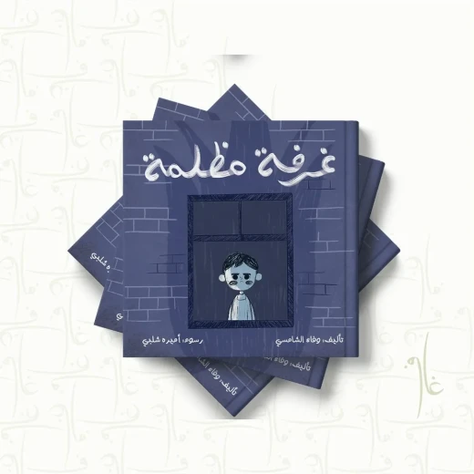 قصة : غرفة مظلمة