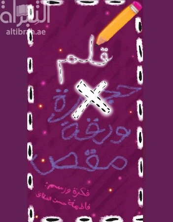 كتاب صامت : قلم .. ورقة مقص