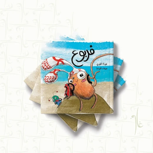 قصة : فربوع قصة : فربوع