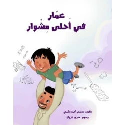 قصة : عمار في أحلى مشوار