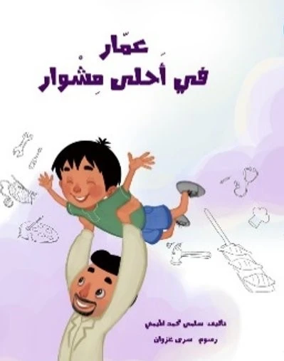 قصة : عمار في أحلى مشوار