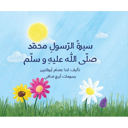 كتاب سيرة الرسول محمد صلى الله عليه وسلم كتاب سيرة الرسول محمد صلى الله عليه وسلم