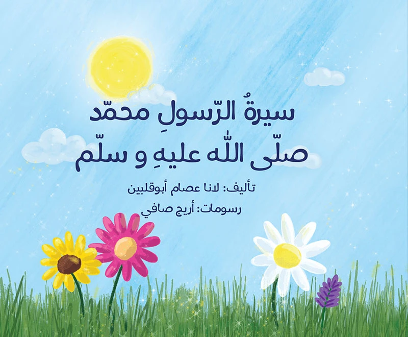 كتاب سيرة الرسول محمد صلى الله عليه وسلم