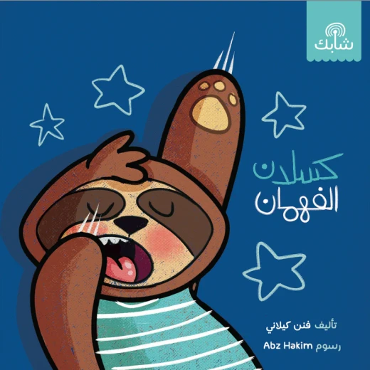قصة : فهمان الكسلان - سوفت كفر قصة : فهمان الكسلان - سوفت كفر