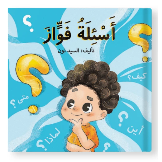 قصة : أسئلة فواز قصة : أسئلة فواز