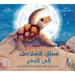 قصة : سباق السلاحف إلى البحر