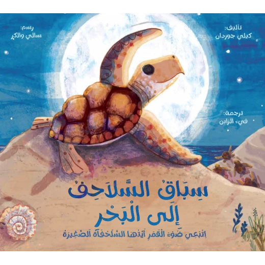 قصة : سباق السلاحف إلى البحر قصة : سباق السلاحف إلى البحر