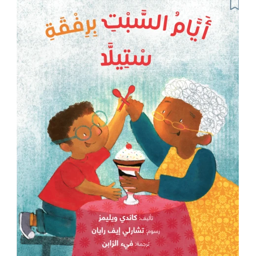 قصة : أيام السبت برفقة ستيلا قصة : أيام السبت برفقة ستيلا