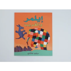سلسلة دفيد ماكي : إيلمر و الغريب