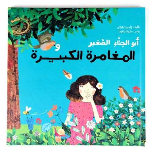 قصة : أبو الحناء الصغير قصة : أبو الحناء الصغير