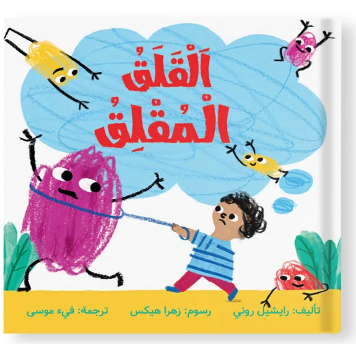 قصة : القلق المقلق قصة : القلق المقلق