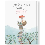 قصة : أطول جبل من الكتب