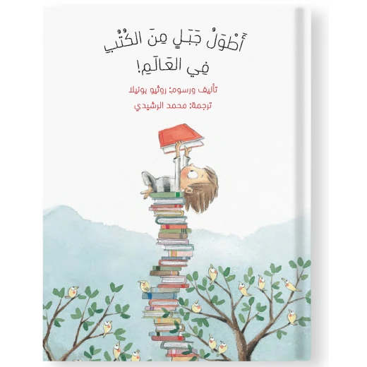 قصة : أطول جبل من الكتب قصة : أطول جبل من الكتب