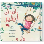 قصة : أريد أن أطير