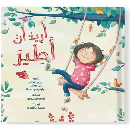 قصة : أريد أن أطير قصة : أريد أن أطير