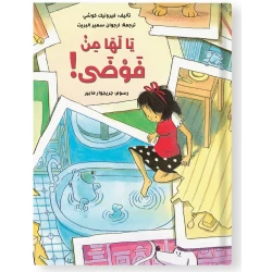 قصة : يا لها من فوضى !