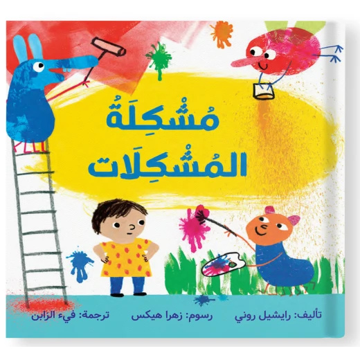 قصة : مشكلة المشكلات قصة : مشكلة المشكلات