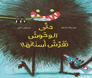 قصة : حتى الوحوش تفرش أسنانها قصة : حتى الوحوش تفرش أسنانها