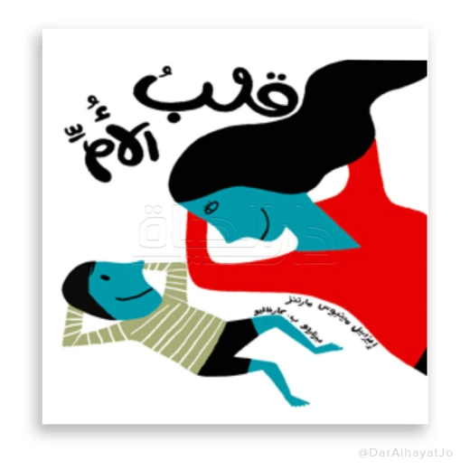 قصة : قلب الأم قصة : قلب الأم