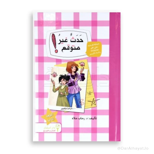 كتاب : حدث غير متوقع – كتاب للفتيات عن البلوغ كتاب : حدث غير متوقع – كتاب للفتيات عن البلوغ