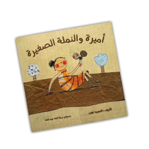 اميره ونمله الصغيره اميره ونمله الصغيره