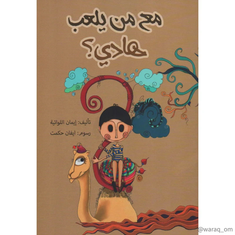 قصة : مع من يلعب هادي ؟