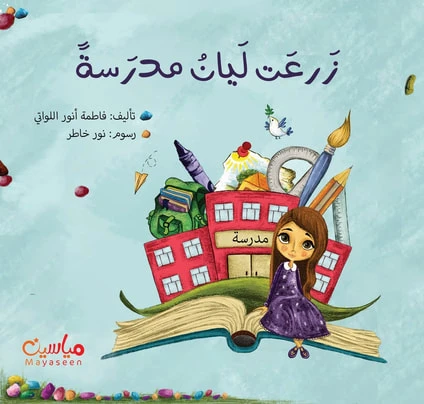 قصة : زرعت ليان مدرسة