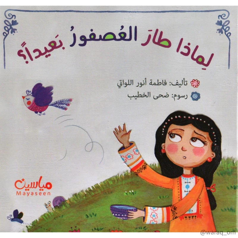 قصة : لماذا طار العصفور بعيدا ؟