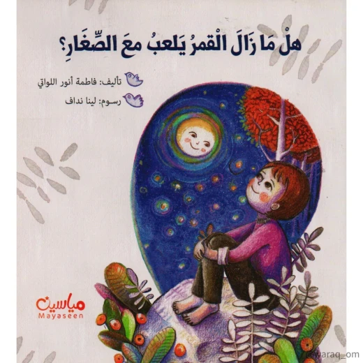 قصة : هل ما زال القمر يلعب مع الصغار ؟ قصة : هل ما زال القمر يلعب مع الصغار ؟
