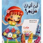 قصة : أين ألوان مريم ؟