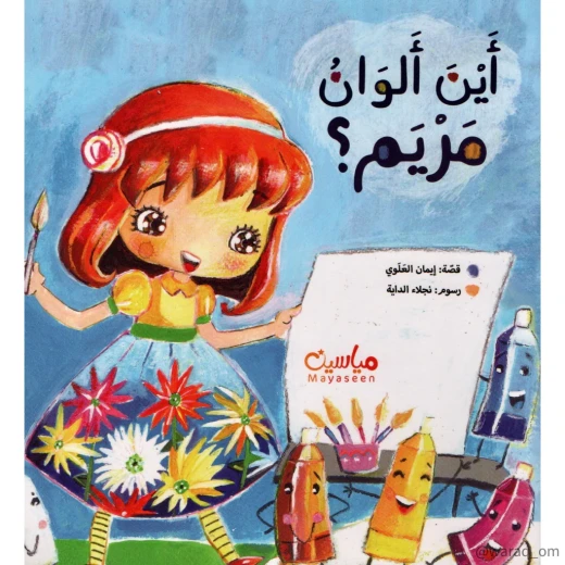 قصة : أين ألوان مريم ؟ قصة : أين ألوان مريم ؟