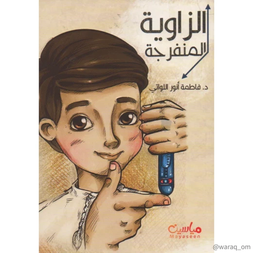 رواية : الزاوية المنفرجة رواية : الزاوية المنفرجة