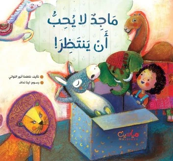 قصة : ماجد لا يحب أن ينتظر قصة : ماجد لا يحب أن ينتظر