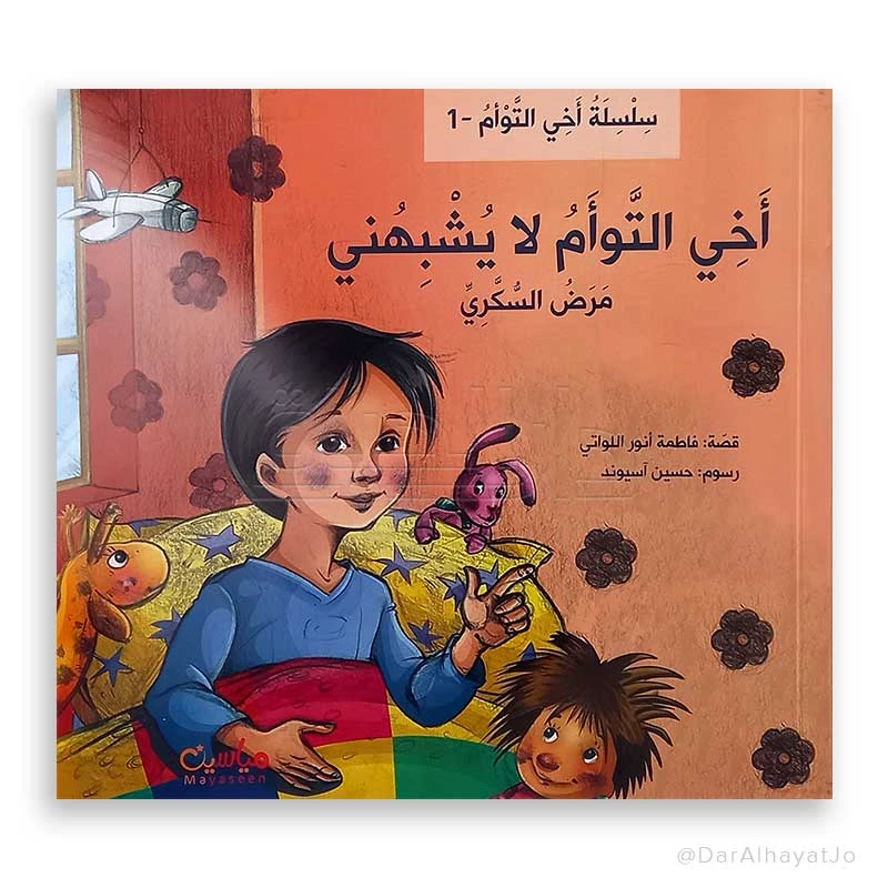 سلسلة أخي التوأم لا يشبهني : مرض السكري