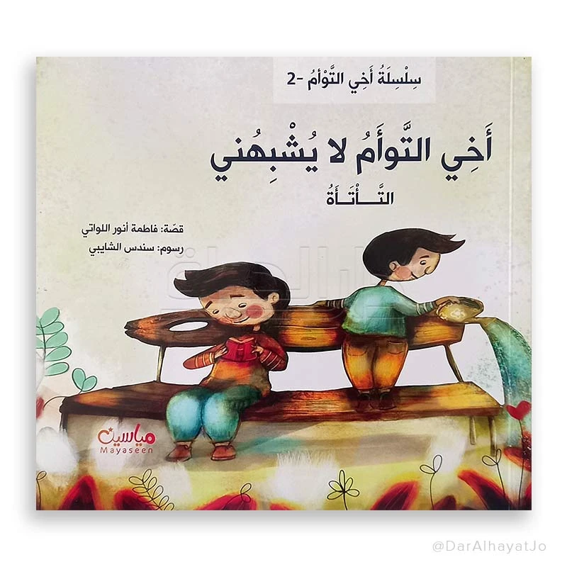 سلسلة أخي التوأم لا يشبهني : التأتأة