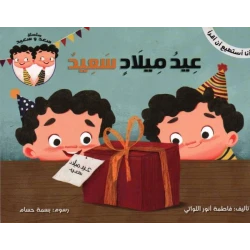 سلسلة أنا أستطيع أن أقرأ : عيد ميلاد سعيد